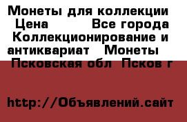 Монеты для коллекции › Цена ­ 350 - Все города Коллекционирование и антиквариат » Монеты   . Псковская обл.,Псков г.